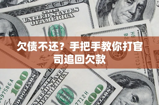 武汉欠债不还？手把手教你打官司追回欠款