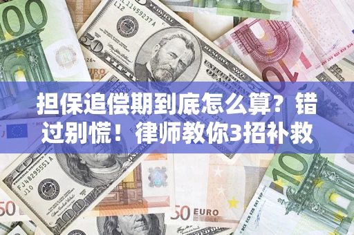 武汉担保追偿期到底怎么算？错过别慌！律师教你3招补救