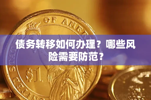 武汉债务转移如何办理？哪些风险需要防范？
