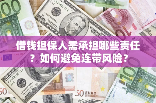 武汉借钱担保人需承担哪些责任？如何避免连带风险？
