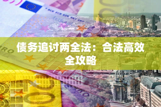 武汉债务追讨两全法：合法高效全攻略