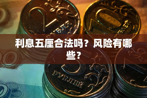 武汉利息五厘合法吗？风险有哪些？