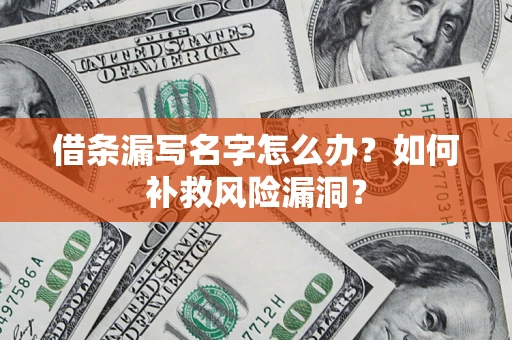 武汉借条漏写名字怎么办？如何补救风险漏洞？