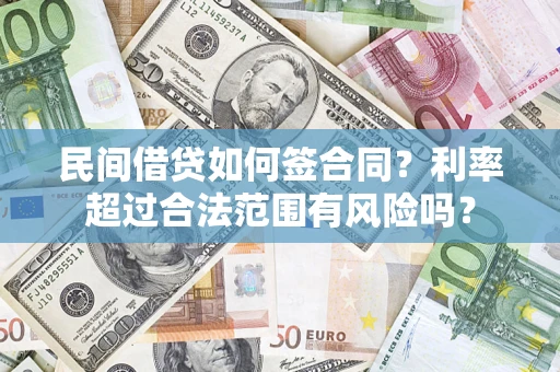 武汉民间借贷如何签合同？利率超过合法范围有风险吗？