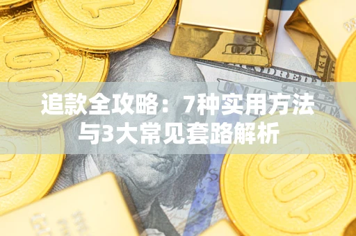 武汉追款全攻略：7种实用方法与3大常见套路解析