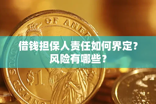 武汉借钱担保人责任如何界定?风险有哪些? 武汉借钱担保人责任如何界定?风险有哪些?