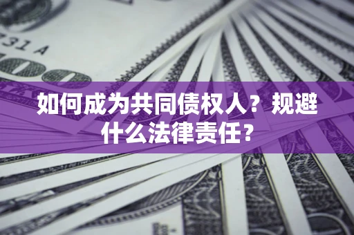 武汉如何成为共同债权人？规避什么法律责任？
