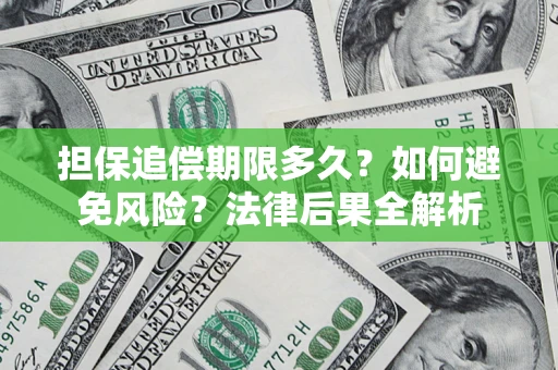 武汉担保追偿期限多久？如何避免风险？法律后果全解析