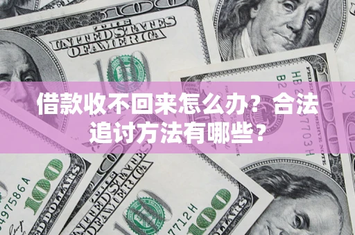武汉借款收不回来怎么办？合法追讨方法有哪些？
