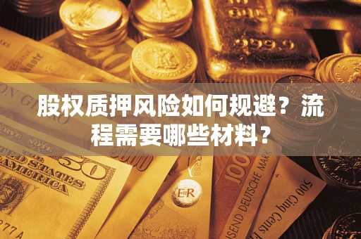 武汉股权质押风险如何规避？流程需要哪些材料？