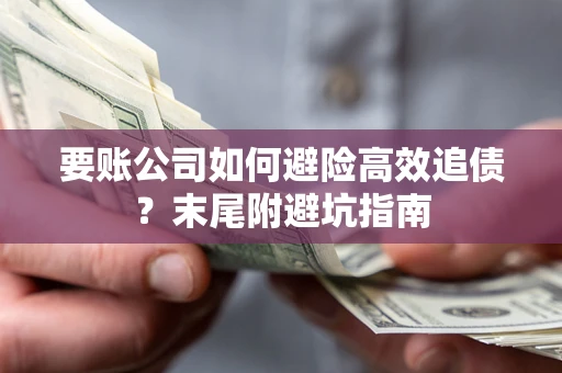 武汉要账公司如何避险高效追债？末尾附避坑指南