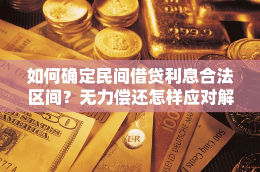 武汉如何确定民间借贷利息合法区间？无力偿还怎样应对解决法门？