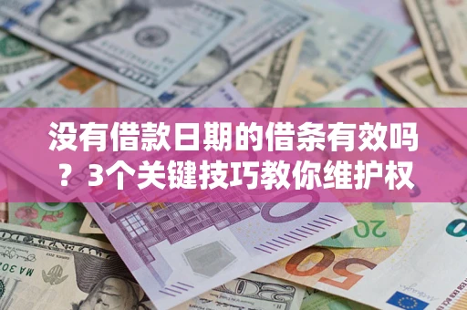 武汉没有借款日期的借条有效吗？3个关键技巧教你维护权益