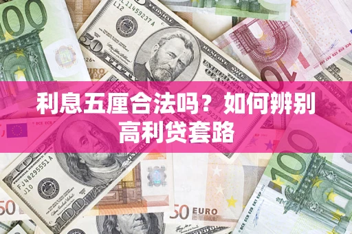 武汉利息五厘合法吗？如何辨别高利贷套路