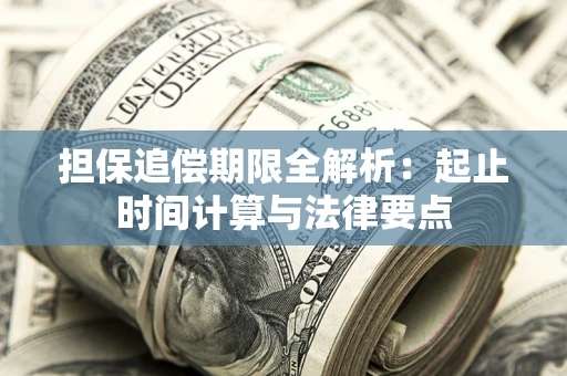武汉担保追偿期限全解析：起止时间计算与法律要点