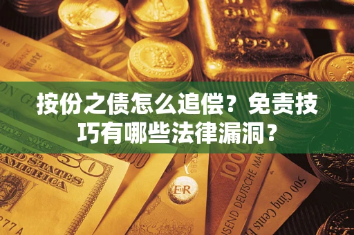 武汉按份之债怎么追偿？免责技巧有哪些法律漏洞？