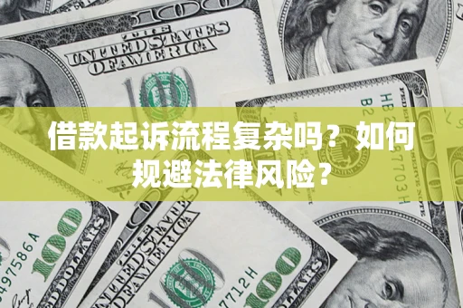 武汉借款起诉流程复杂吗？如何规避法律风险？