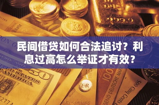 武汉民间借贷如何合法追讨？利息过高怎么举证才有效？