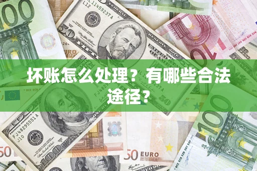 武汉坏账怎么处理？有哪些合法途径？