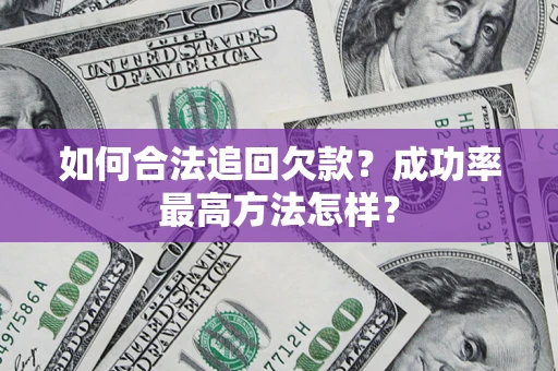 武汉如何合法追回欠款？成功率最高方法怎样？
