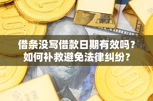 武汉借条没写借款日期有效吗？如何补救避免法律纠纷？