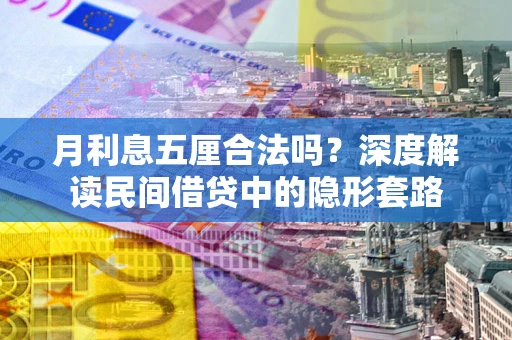 武汉月利息五厘合法吗？深度解读民间借贷中的隐形套路