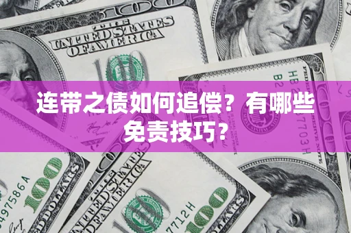 武汉连带之债如何追偿？有哪些免责技巧？