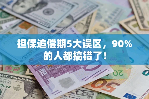 武汉担保追偿期5大误区，90%的人都搞错了！