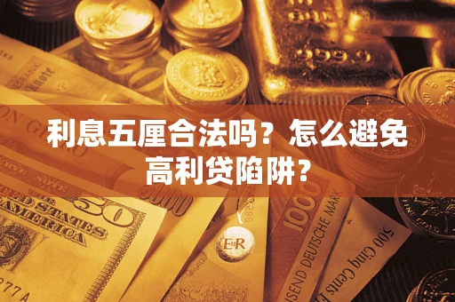 武汉利息五厘合法吗？怎么避免高利贷陷阱？