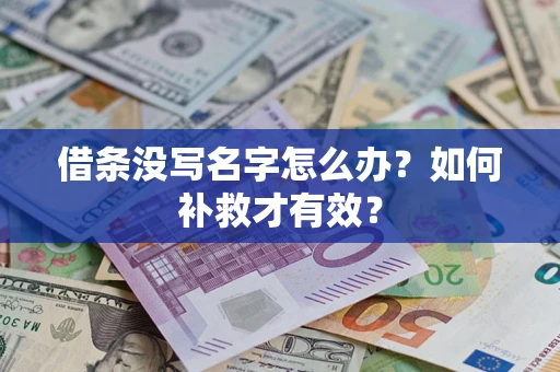 武汉借条没写名字怎么办？如何补救才有效？