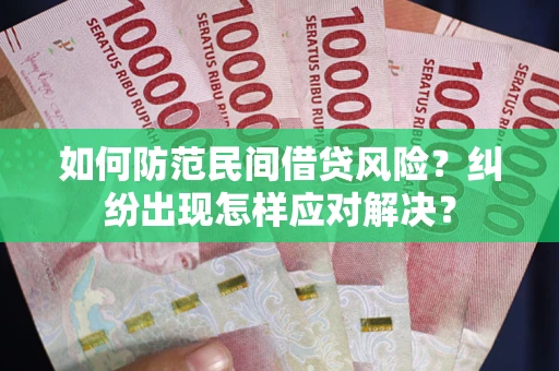 武汉如何防范民间借贷风险？纠纷出现怎样应对解决？
