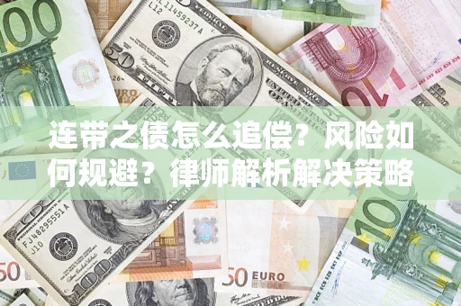 武汉连带之债怎么追偿？风险如何规避？律师解析解决策略