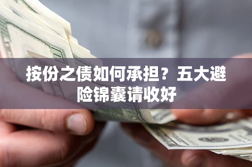 武汉按份之债如何承担？五大避险锦囊请收好