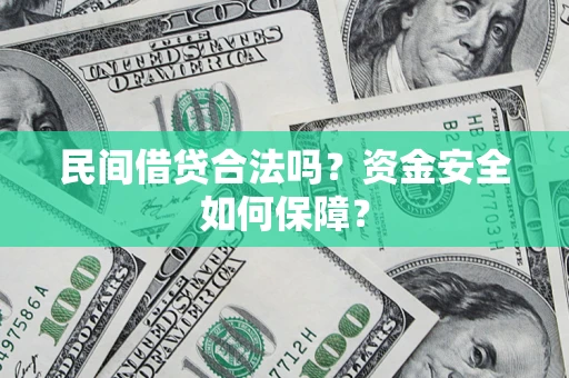 武汉民间借贷合法吗？资金安全如何保障？