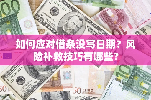 武汉如何应对借条没写日期？风险补救技巧有哪些？