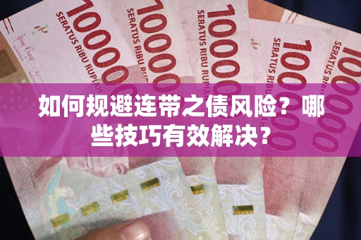 武汉如何规避连带之债风险？哪些技巧有效解决？