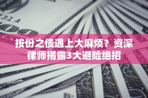 武汉按份之债遇上大麻烦？资深律师揭露3大避险绝招