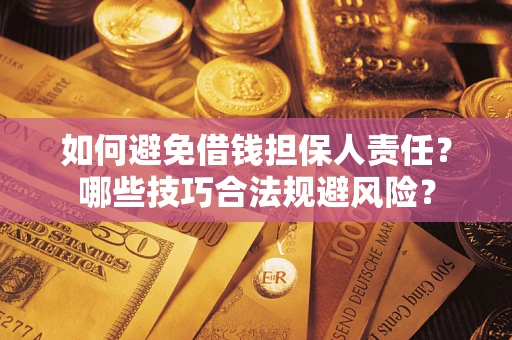 武汉如何避免借钱担保人责任？哪些技巧合法规避风险？