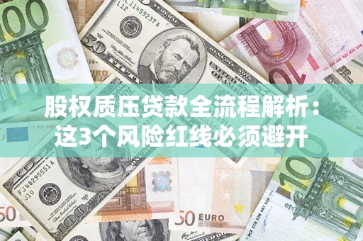 武汉股权质压贷款全流程解析：这3个风险红线必须避开