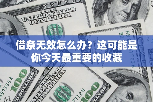 武汉借条无效怎么办？这可能是你今天最重要的收藏