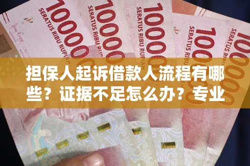 武汉担保人起诉借款人流程有哪些？证据不足怎么办？专业律师解答