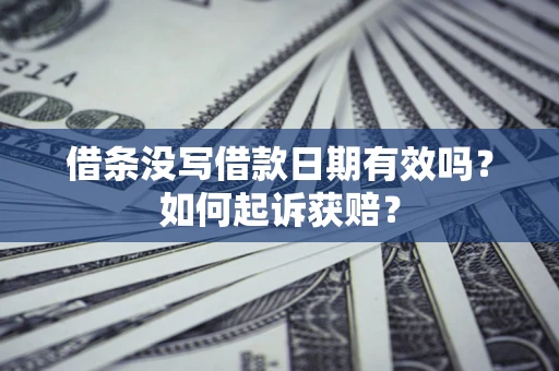 武汉借条没写借款日期有效吗？如何起诉获赔？