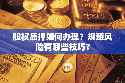 武汉股权质押如何办理？规避风险有哪些技巧？