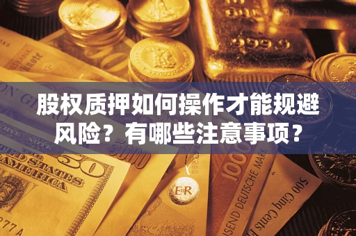武汉股权质押如何操作才能规避风险？有哪些注意事项？