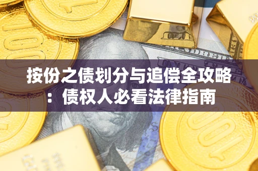 武汉按份之债划分与追偿全攻略：债权人必看法律指南