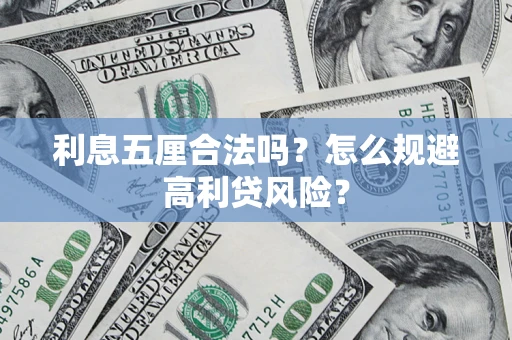 武汉利息五厘合法吗？怎么规避高利贷风险？