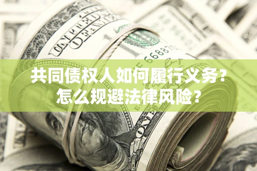 武汉共同债权人如何履行义务？怎么规避法律风险？
