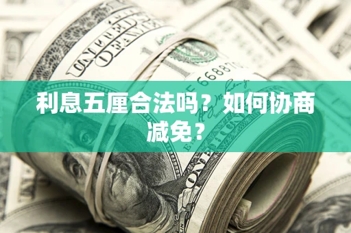 武汉利息五厘合法吗？如何协商减免？