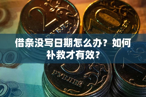 武汉借条没写日期怎么办？如何补救才有效？