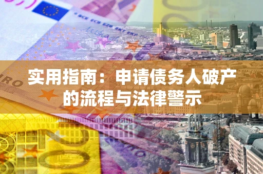 武汉实用指南：申请债务人破产的流程与法律警示